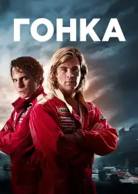 Гонка постер