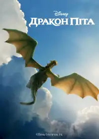 Дракон Піта постер