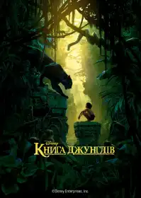 Книга джунглів постер