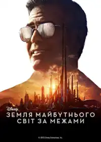 Земля майбутнього: Світ за межами постер