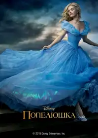 Попелюшка постер