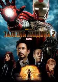 Залізна людина 2 постер