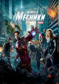 Месники постер