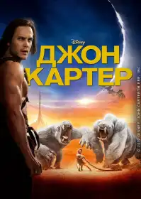 Джон Картер: між двох світів постер