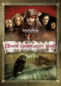 Пірати Карибського Моря: На краю світу постер