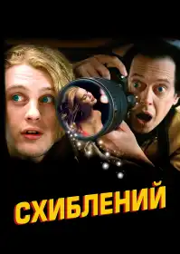 Схиблений постер