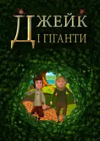 Джейк і гіганти постер
