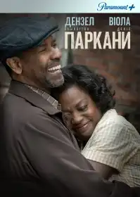 Паркани постер