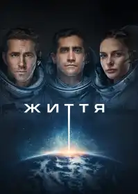 Життя постер