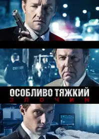 Особливо тяжкий злочин постер