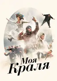 Моя краля постер