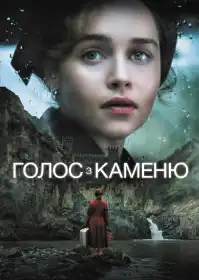 Голос з каменю постер