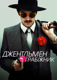 Джентльмен грабіжник постер