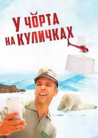 У чорта на куличках постер