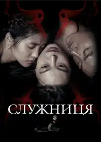 Служниця постер