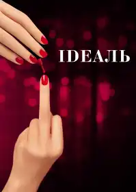 Ідеаль постер