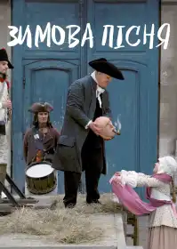Зимова пісня постер