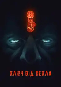 Ключ від пекла постер