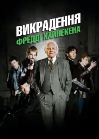 Викрадення Фредді Хайнекена постер