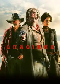 Спасіння постер