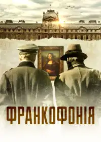 Франкофонія постер