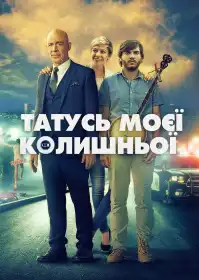 Татусь моєї колишньої постер