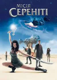 Місія Сереніті постер