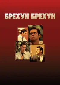 Брехун, брехун постер
