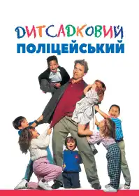 Дитсадковий поліцейський постер
