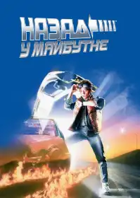 Назад у майбутнє постер