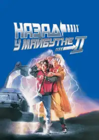 Назад у майбутнє. Частина друга постер