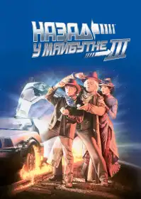Назад у майбутнє. Частина третя постер