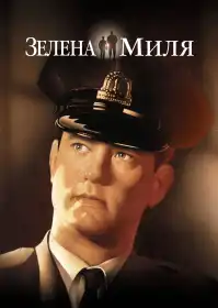 Зелена миля постер