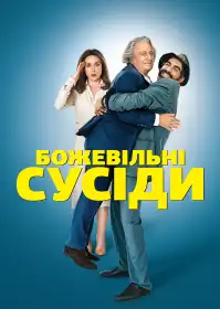 Божевільні сусіди постер