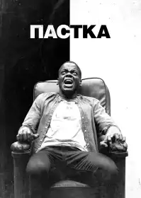 Пастка постер