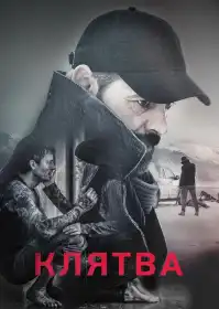 Клятва постер