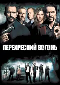 Перехресний вогонь постер