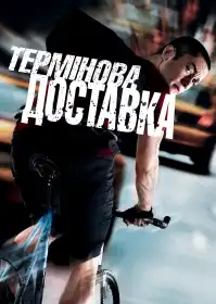 Термінова доставка постер
