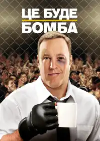 Товстун на рингу постер