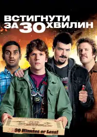 Встигнути за 30 хвилин постер