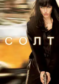 Солт постер