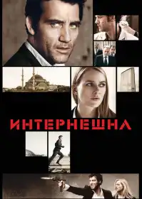 Інтернаціональ постер