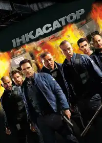 Інкасатор постер
