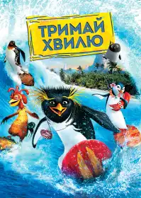 Тримай хвилю! постер