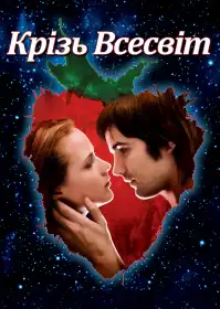 Через всесвіт постер