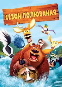 Сезон полювання постер