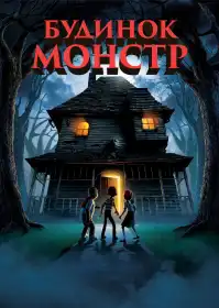 Будинок монстрів постер