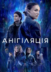 Анігіляція постер