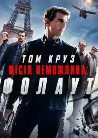 Місія неможлива: Фолаут постер