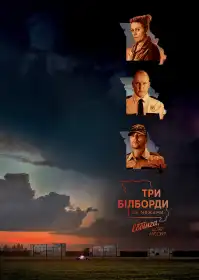 Три білборди під Еббінґом, Міссурі постер